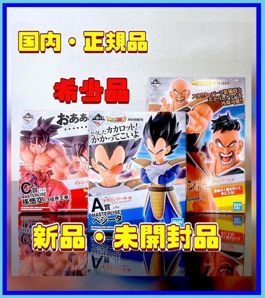 一番くじ ドラゴンボール EX 天下分け目の超決戦!! ベジータ　ナッパ　孫悟空（３倍界王拳）