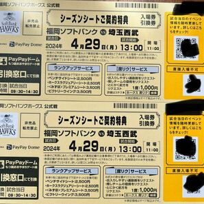 2024年4月29日(月・祝)ソフトバンクホークスvs西武ライオンズ戦 入場券引換券２枚 4/29の画像1