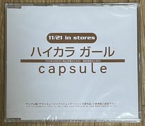 capsule ハイカラガール 新品未開封