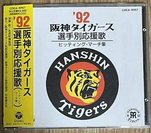 92 阪神タイガース選手別応援歌 ヒッティング・マーチ集