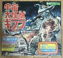 宇宙大怪獣ギララ ソノシート_画像3