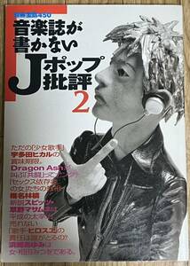 別冊宝島 音楽誌が書かないJポップ批評２1999年7月 宇多田ヒカル Dragon Ash 椎名林檎 スピッツ 浜崎あゆみ