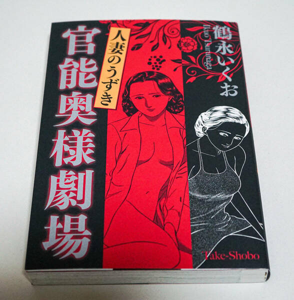 官能奥様劇場　人妻のうずき☆鶴永いくお著　竹書房　2016年☆中古　送料無料