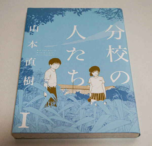 分校の人たち　第1巻　第1刷☆山本直樹著　太田出版☆中古　送料無料