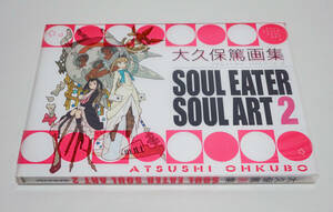 大久保篤画集　SOUL EATER SOUL ART 2☆初版 購入特典カード付☆スクウェア・エニックス☆中古　送料無料