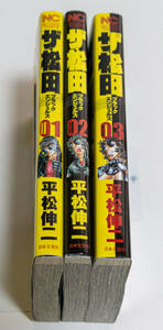 ザ・松田　ブラックエンジェルズ　全3巻☆平松伸二　日本文芸社　ニチブンコミックス☆中古　送料無料