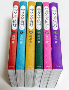 ニュクスの角灯（ランタン）　全6巻☆傷み有ジャンク・読めればいい人向☆高浜寛　リイド社☆中古　送料無料