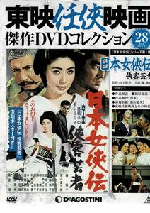 新品未開封 東映任侠映画 DVDコレクション 28　日本女侠伝1　侠客芸者　藤純子　若山富三郎　高倉健