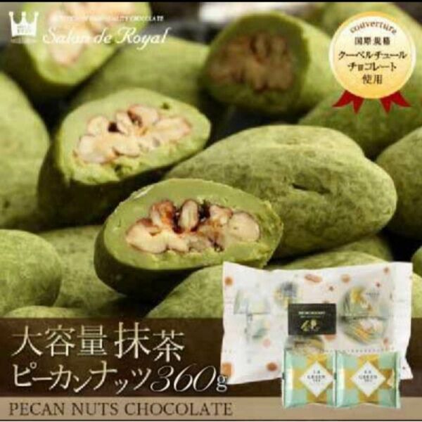 サロンドロワイヤル　抹茶ピーカンナッツチョコレート360g