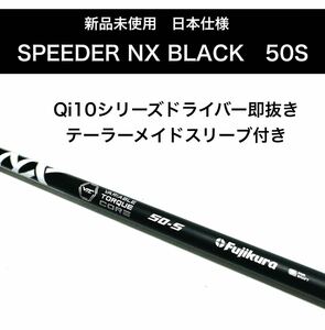 新品　スピーダー　speeder　NX　black 50s　ドライバー　シャフト