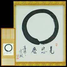 山田宗敏 書 円相「是什麼(これなんぞ)」色紙 額装 大徳寺塔頭 真珠庵住職 師 南山宗寿 ka240328_画像1