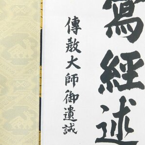 渡辺恵進 傳教大師御遺誡 二行書 書作品 紙本 軸装 掛軸 専用木箱 二重塗箱 比叡山延暦寺第255世天台座主OK5122の画像6