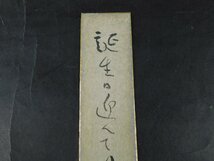 川端龍子 「誕生日迎えていつも…」俳句 書作品 俳画 彩色 色絵 短冊 日本画家 俳人 文化勲章受章者 和歌山の人 OK5127_画像4