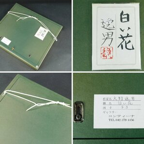 大野逸男「白い花」絹本 日本画 3号 額装 共シール 日本美術院 内閣総理大臣賞受賞 師 田中青坪 福王寺法林 ka240412の画像10