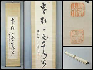 中原鄧州(中原南天棒)一行書 書作品 紙本 軸装 掛軸 明治・大正にかけて活動した臨済宗の僧侶 山岡鉄舟・乃木希典等に影響を与える OK5059