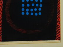 吹田文明 Plaza 木版画 額装 1969年作 日本美術家連盟理事 多摩美術大学名誉教授 OK5176_画像4