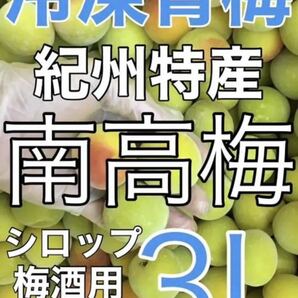 y307 冷凍クール便「冷凍南高梅」大玉３L 1kg 青梅 梅シロップや梅酒に最適（梅干し不可）和歌山の冷凍梅 キルトパッチ店（22）の画像1