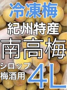 y302 冷凍クール便「冷凍南高梅」特大4L 2kg 完熟梅　梅シロップや梅酒に最適（梅干し不可）和歌山の冷凍梅　キルトパッチ店（12）