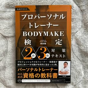 プロパーソナルトレーナーＢＯＤＹＭＡＫＥ検定２級・３級対策テキスト　公式テキスト 岡田隆／著