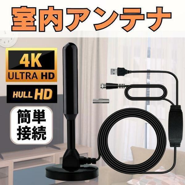 室内 アンテナ ポータブル 地デジ ワンセグ 4K HD TV テレビアンテナ