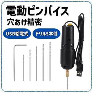 ピンバイス 電動 穴あけドリル USB式 ハンドメイド アクセサリー 5本セット