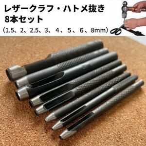 レザークラフト 工具 ハトメ抜き 穴あけポンチ　8本セット 1.5-8mm