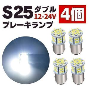 S25 LED ダブル球 ホワイト テールランプ/ブレーキランプ 12V-24V