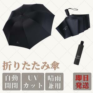 折りたたみ傘 ワンタッチ 自動開閉 メンズ レディース 晴雨兼用 紫外線 黒の画像1
