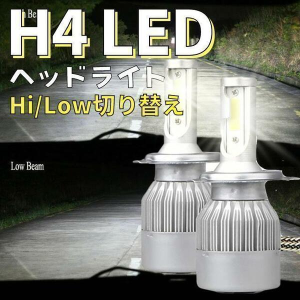 H4 LEDヘッドライト 車 LED 2個セット バルブ ホワイト　切替