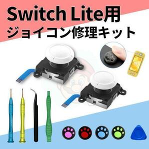Switch Lite ジョイコン 修理 任天堂スイッチ アナログスティック右左の画像1