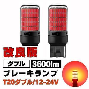 T20 led 150連 ブレーキランプ ダブル レッド ストップ 12-24V