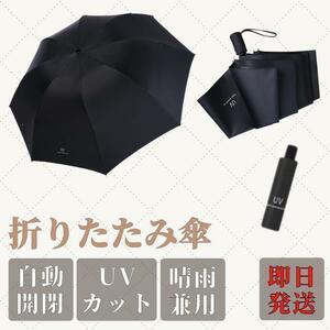 折りたたみ傘 ワンタッチ 自動開閉 メンズ レディース 晴雨兼用 紫外線 黒