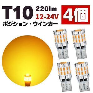 T10 LED ポジションランプ ルームランプ ナンバー灯 爆光 アンバー 4個