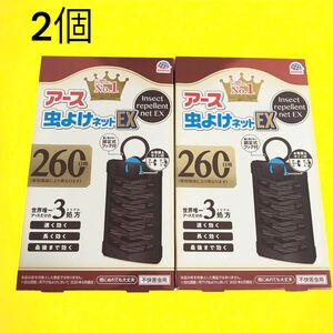 アース　虫よけネットEX 260日用　新品2個セット　雨ok 不快害虫用　無臭タイプ　速く、長く、最後まで効く　ブラウン　虫除け