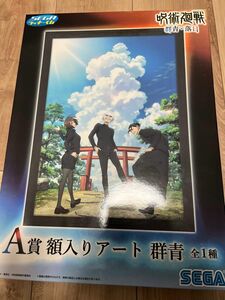 セガラッキーくじ 呪術廻戦 群青 落日 A賞 額入りアート