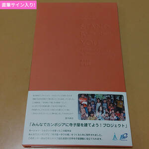 シリアルナンバー入り帯付!直筆サイン入り入手困難!日本武道館500冊限定発売!倉木麻衣「カンボジア寺子屋プロジェクト絵本「STAND BY YOU」