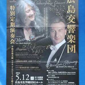 広島交響楽団 特別定期演奏会－平和音楽大使 マルタ・アルゲリッチを迎えて－ 招待券 S席 2枚の画像2