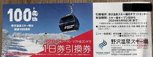 野沢温泉スキー場リフト1日券