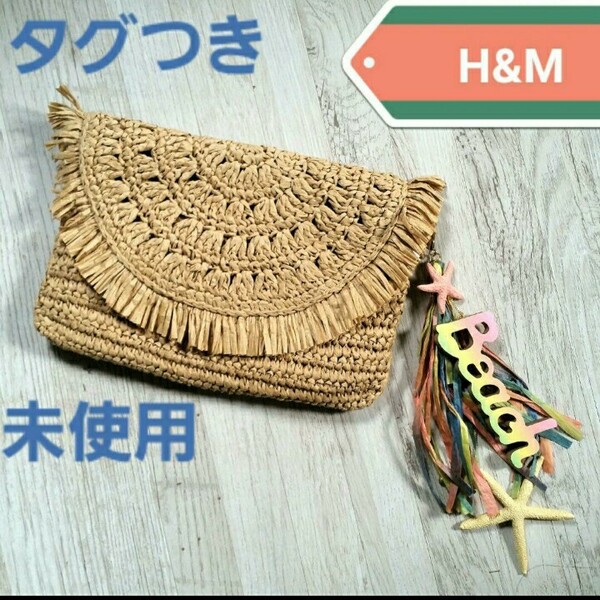 H&M　編みバッグ　クラッチバッグ　夏　ヒトデ　茶　ベージュ