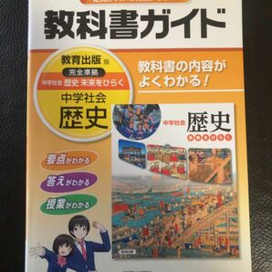 教科書ガイド 中学社会 歴史　教育出版版