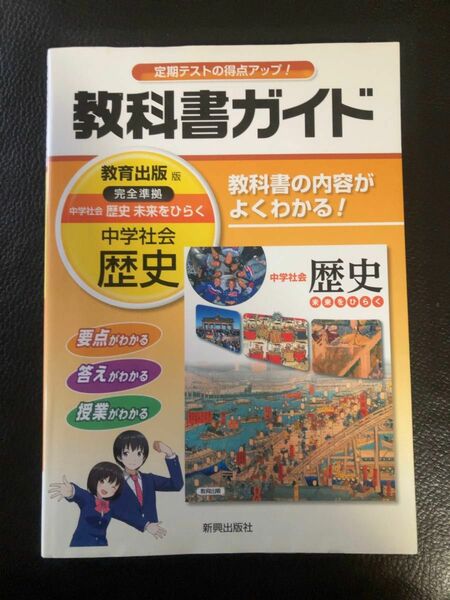 教科書ガイド 中学社会 歴史　教育出版版