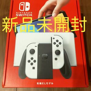 【新品未開封・印有り】ニンテンドースイッチ 有機el ホワイト