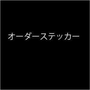 オーダーステッカー