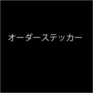 オーダーステッカーscb様分