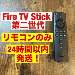 Fire TV Stick 第2世代 リモコン のみ　テレビ