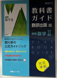 教科書ガイド 数学II 数II 参考書 数研出版 中古