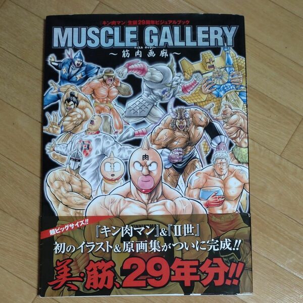 ＭＵＳＣＬＥ　ＧＡＬＬＥＲＹ～筋肉画廊～　『キン肉マン』生誕２９周年ビジュアルブック （『キン肉マン』生誕２９周年ビジュアルブッ）