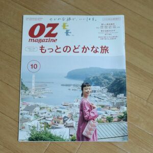 ＯＺ　ｍａｇａｚｉｎｅ（オズマガジン） ２０２０年１０月号 （スターツ出版）