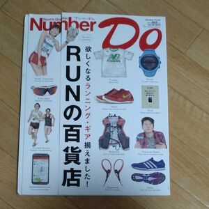 Ｎｕｍｂｅｒ Ｄｏ Ｒｕｎの百貨店 (ｖｏｌ．２０) 欲しくなるランニングギア揃えました！ Ｎｕｍｂｅｒ ＰＬＵＳ／文藝春秋