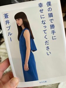 僕の隣で勝手に幸せになってください